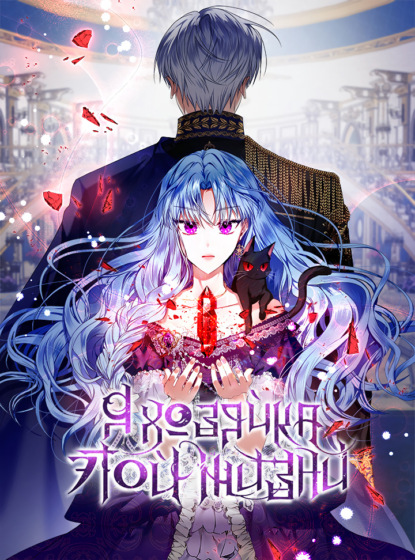 Скачать книгу Я хозяйка этой жизни