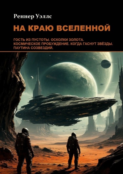Скачать книгу На краю Вселенной