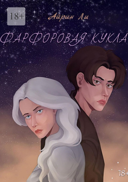 Скачать книгу Фарфоровая кукла