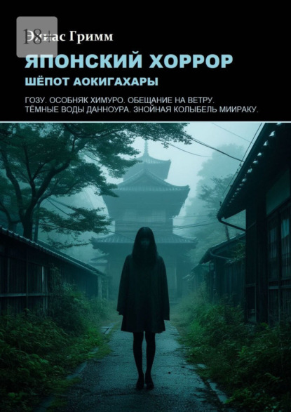 Скачать книгу Японский хоррор: шёпот Аокигахары
