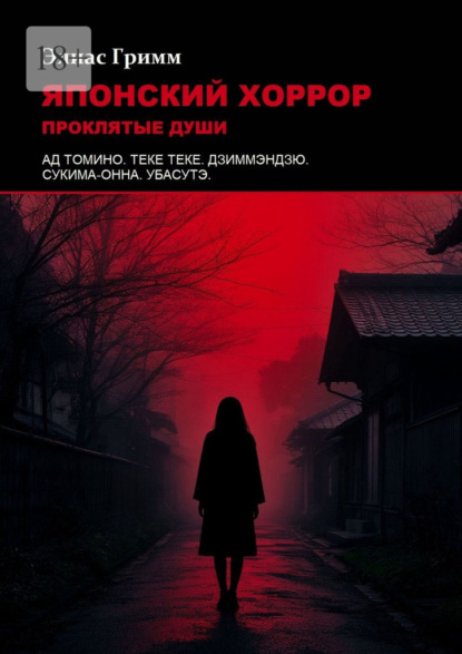 Скачать книгу Японский хоррор: Проклятые души
