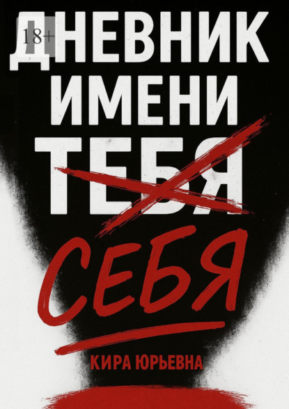 Скачать книгу Дневник имени тебя (себя)