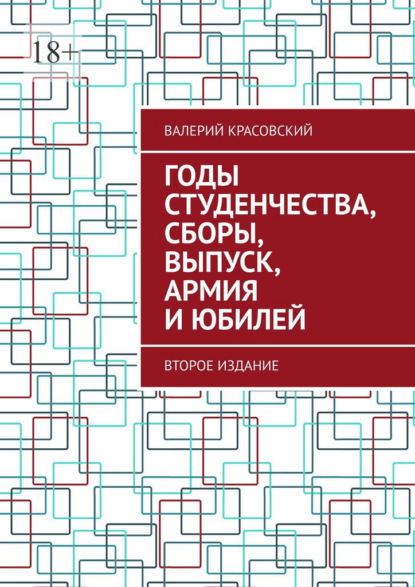 Скачать книгу Годы студенчества, сборы, выпуск, армия и юбилей. Второе издание