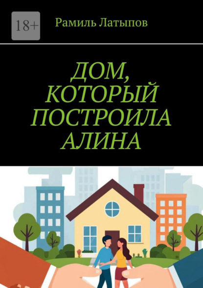 Скачать книгу Дом, который построила Алина