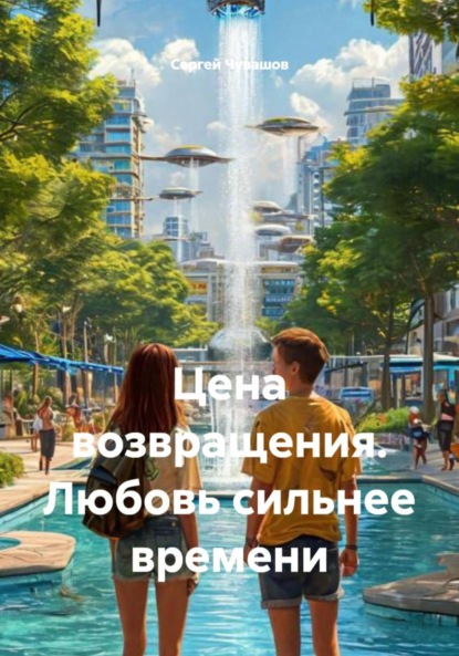 Скачать книгу Цена возвращения. Любовь сильнее времени