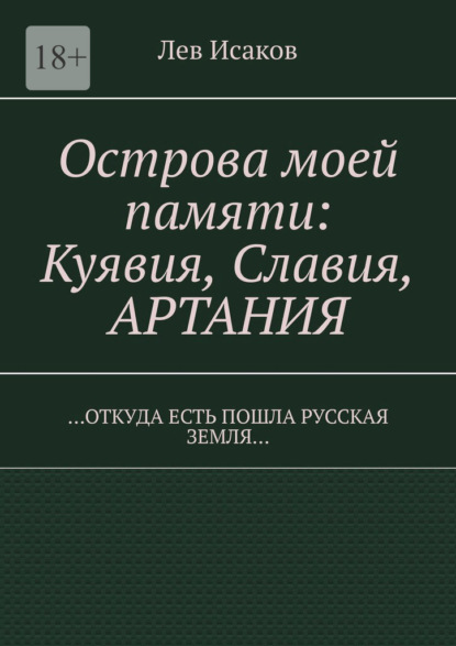 Скачать книгу Острова моей памяти: Куявия, Славия, Артания. «Откуда есть пошла Русская земля…»