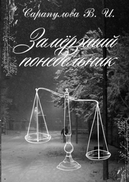 Скачать книгу Замерзший понедельник