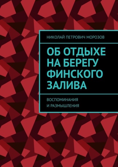 Скачать книгу Об отдыхе на берегу Финского залива. Воспоминания и размышления