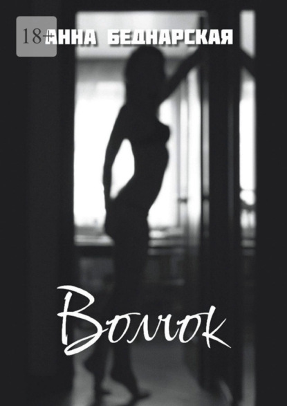 Скачать книгу Волчок