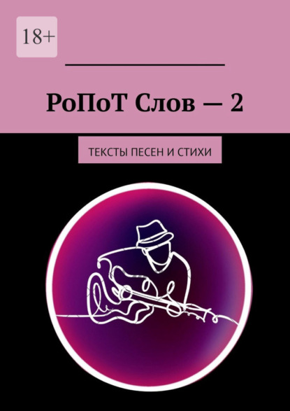 Скачать книгу РоПоТ Слов – 2. Тексты песен и стихи