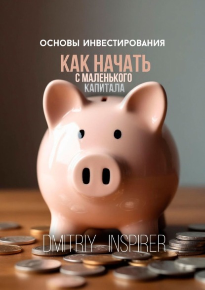 Скачать книгу Основы инвестирования. Как начать с маленького капитала