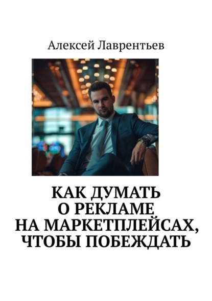 Скачать книгу Как думать о рекламе на маркетплейсах, чтобы побеждать