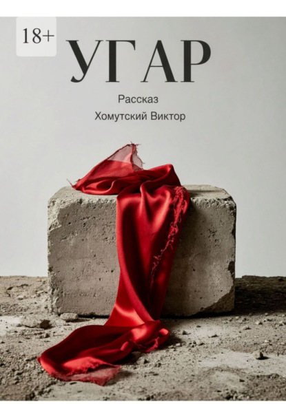 Скачать книгу Угар