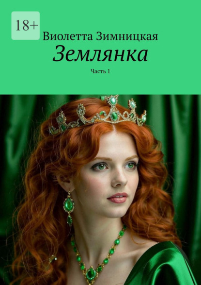 Скачать книгу Землянка. Часть 1