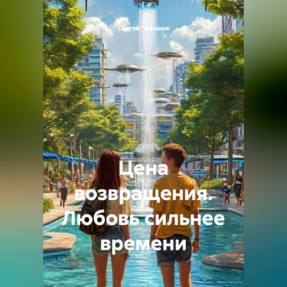 Скачать книгу Цена возвращения. Любовь сильнее времени