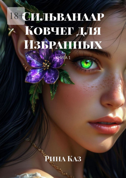 Скачать книгу Сильванаар. Ковчег для избранных. Книга 1