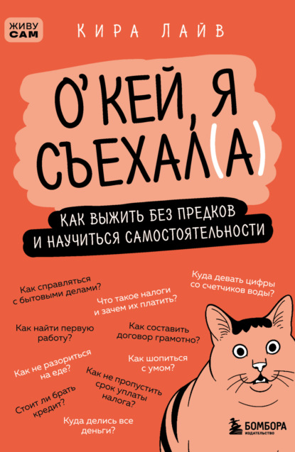 Скачать книгу О’кей, я съехал(а). Как выжить без предков и научиться самостоятельности