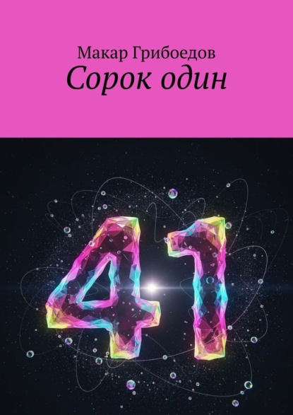 Скачать книгу Сорок один