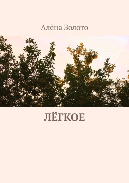 Скачать книгу Лёгкое