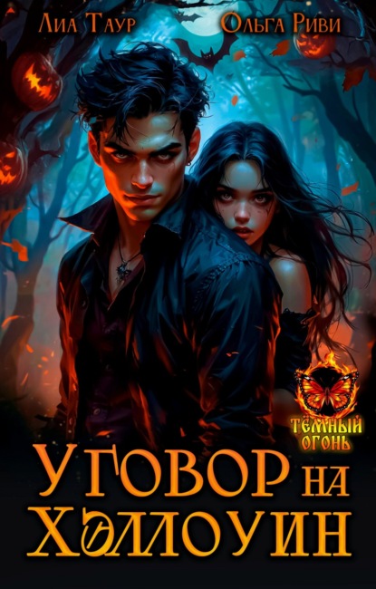 Скачать книгу Уговор на Хэллоуин