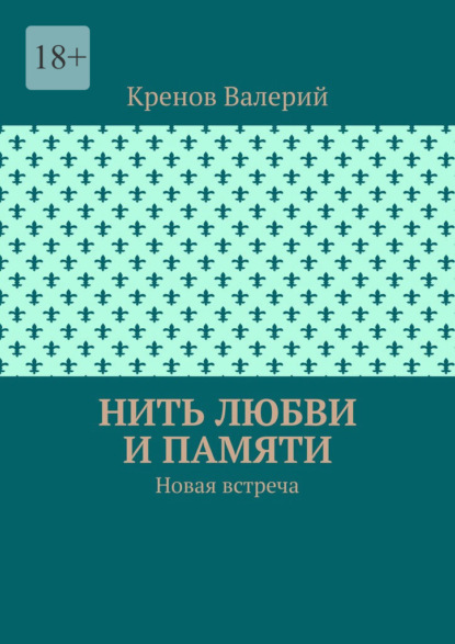 Скачать книгу Нить любви и памяти. Новая встреча
