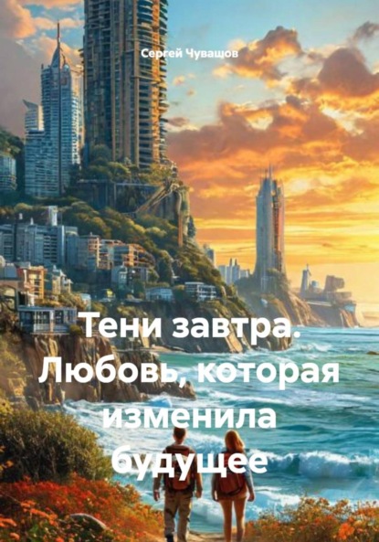 Скачать книгу Тени завтра. Любовь, которая изменила будущее
