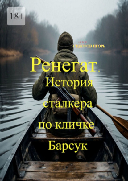 Скачать книгу Ренегат. История сталкера по кличке Барсук