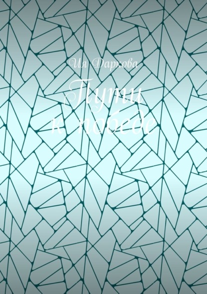 Скачать книгу Пути к победе