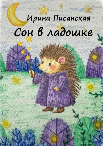 Скачать книгу Сон в ладошке