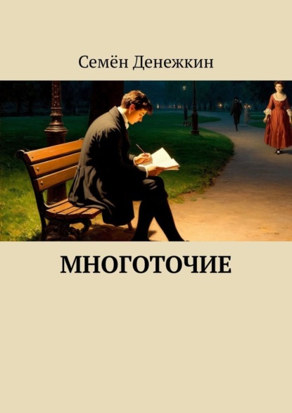 Скачать книгу Многоточие