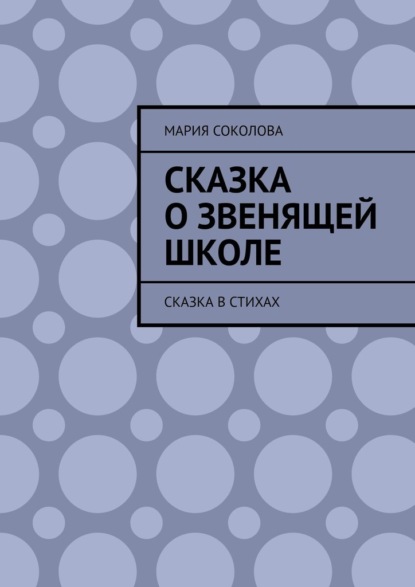 Скачать книгу Сказка о звенящей школе. Сказка в стихах