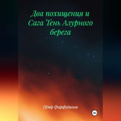 Скачать книгу ДВА ПОХИЩЕНИЯ и Сага ТЕНЬ АЗУРНОГО БЕРЕГА