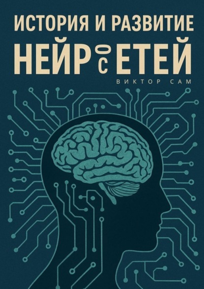 Скачать книгу История и развитие нейросетей