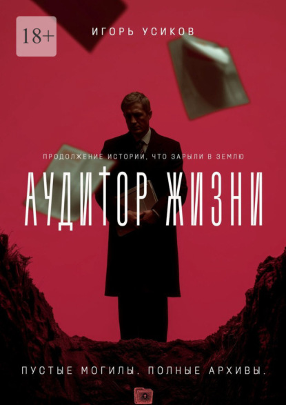 Скачать книгу Аудитор жизни. Пустые могилы. Полные архивы