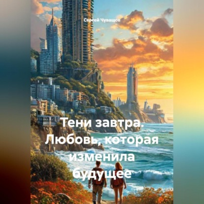 Скачать книгу Тени завтра. Любовь, которая изменила будущее