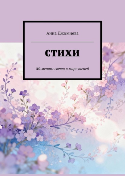 Скачать книгу Стихи. Моменты света в мире теней