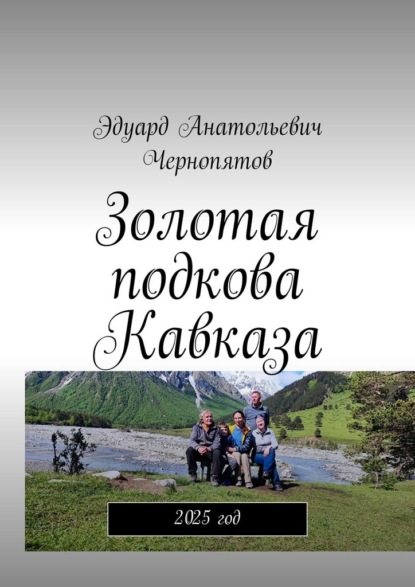 Скачать книгу Золотая подкова Кавказа. 2025 год