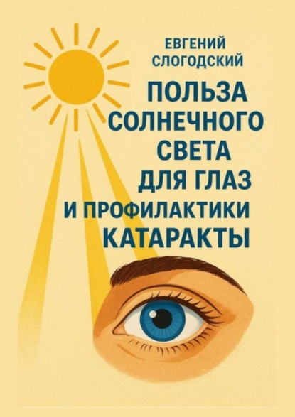 Скачать книгу Польза солнечного света для глаз и профилактики катаракты