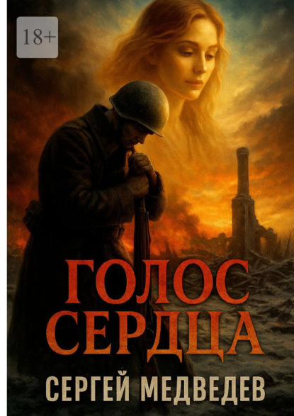 Скачать книгу Голос сердца