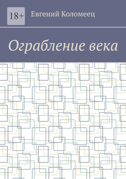 Скачать книгу Ограбление века