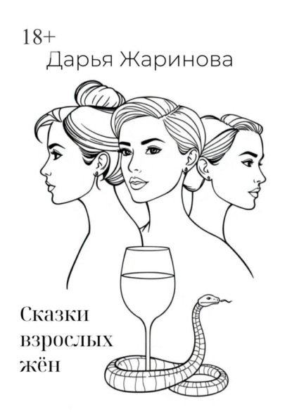 Сказки взрослых жён