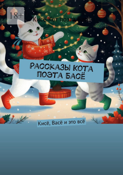 Скачать книгу Рассказы Кота поэта Басё. Кисё, Васё и это всё