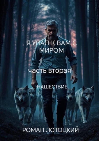Скачать книгу Я упал к вам с миром. Часть вторая. Нашествие
