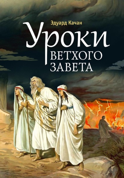 Скачать книгу Уроки Ветхого Завета. Авраам. Моисей. Давид