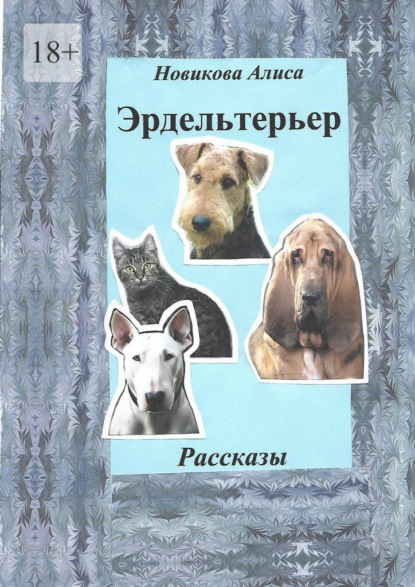 Скачать книгу Эрдельтерьер. Рассказы.