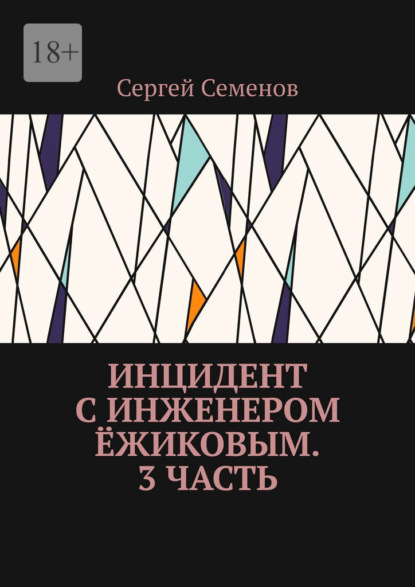 Скачать книгу Инцидент с инженером Ёжиковым. 3 часть