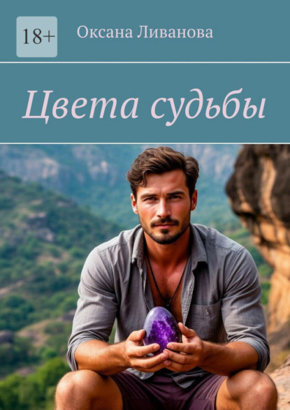 Скачать книгу Цвета судьбы