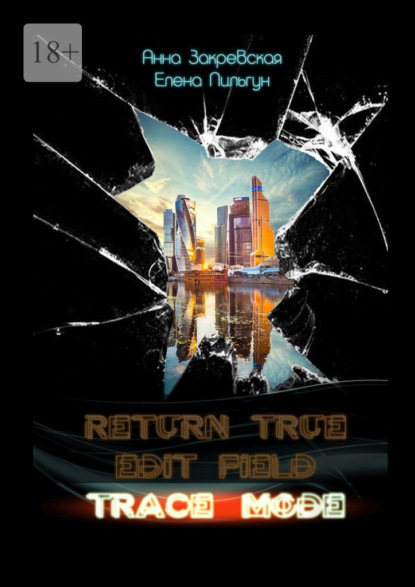 Скачать книгу Trace_mode