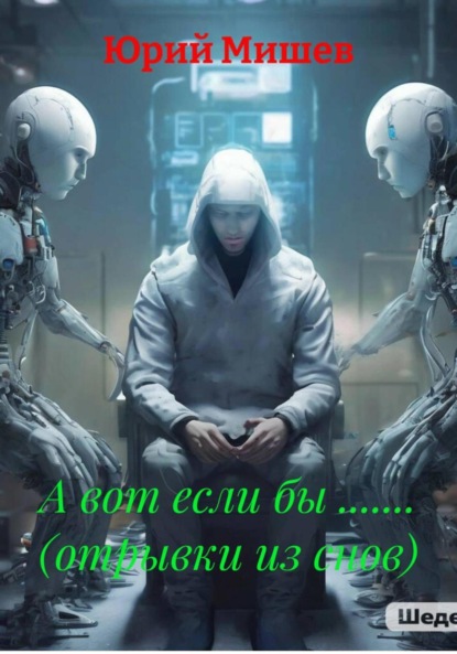 Скачать книгу А вот если бы ....... (отрывки из снов)