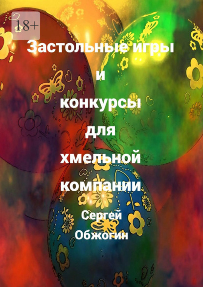 Скачать книгу Застольные игры и конкурсы для хмельной компании